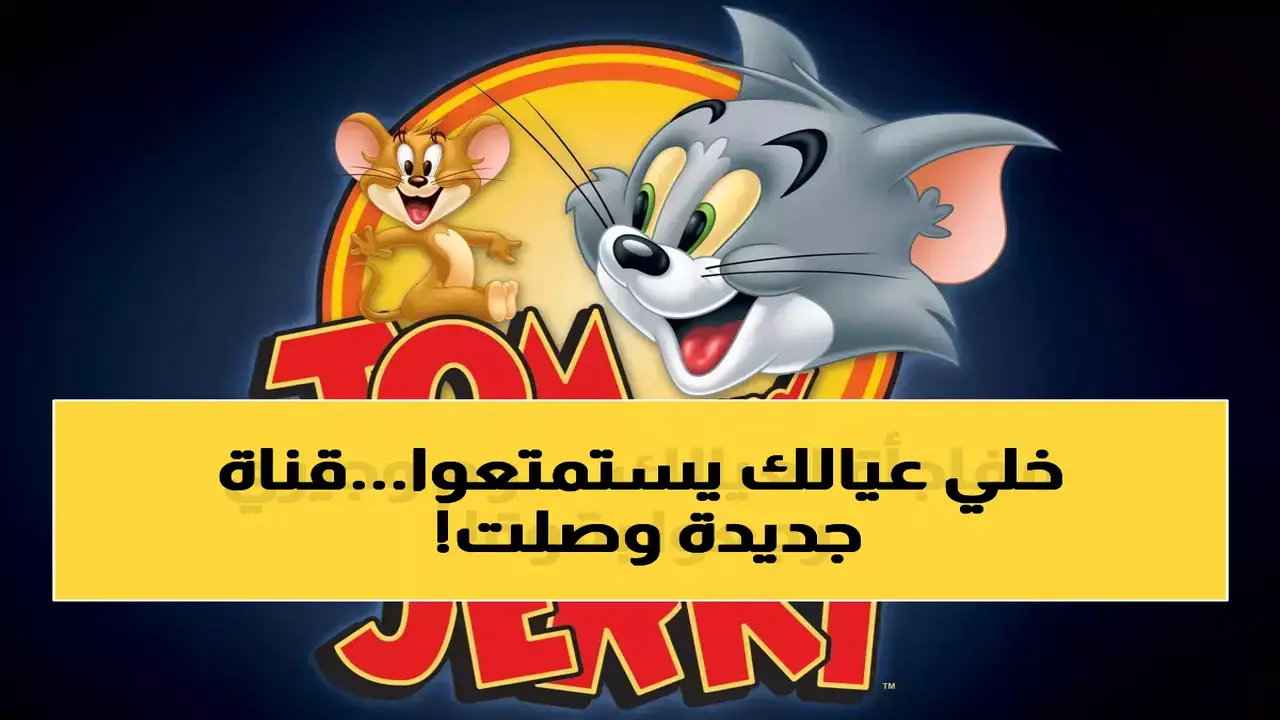 تردد قناة توم وجيري الجديد بجودة HD المجانية على مختلف الأقمار الصناعية